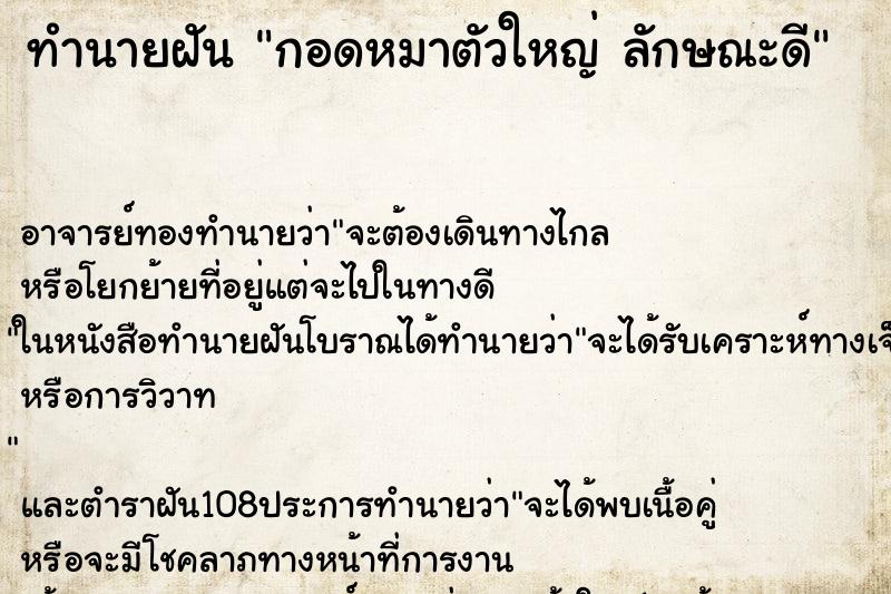 ทำนายฝัน กอดหมาตัวใหญ่ ลักษณะดี